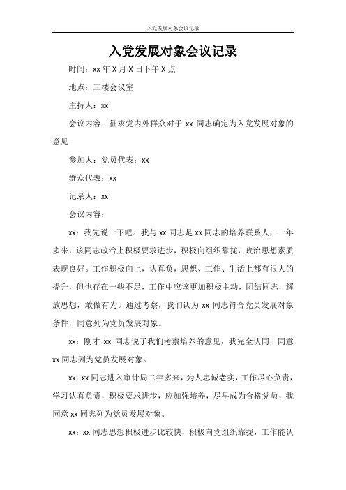 入党发展对象会议记录