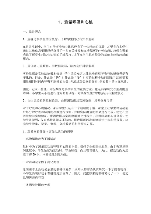苏教版科学五年级上册优秀教学设计 测量呼吸和心跳