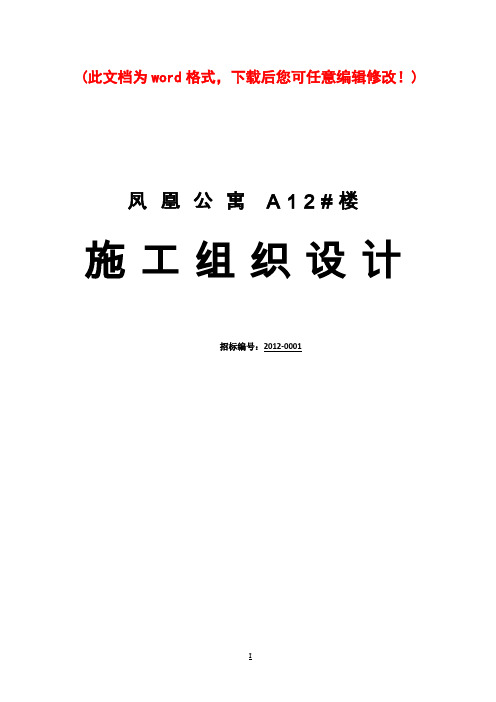 【完整版】凤凰公寓施工组织设计