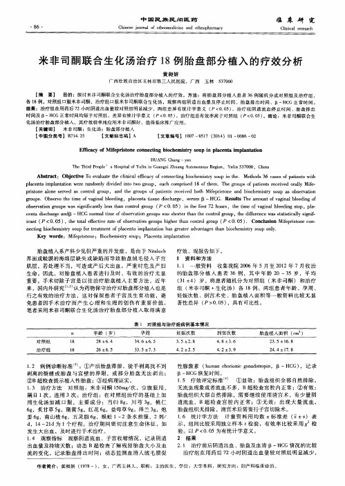 米非司酮联合生化汤治疗18例胎盘部分植入的疗效分析