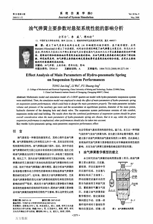 油气弹簧主要参数对悬架系统性能的影响分析