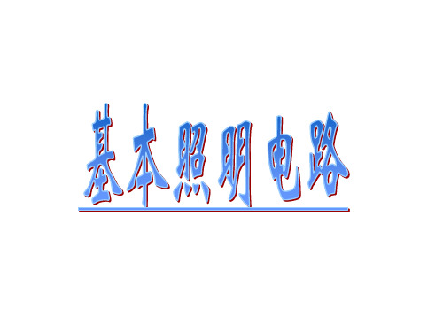 基本照明电路照明线路安装