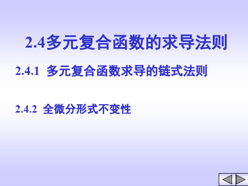 2.4 多元复合函数的求导法则