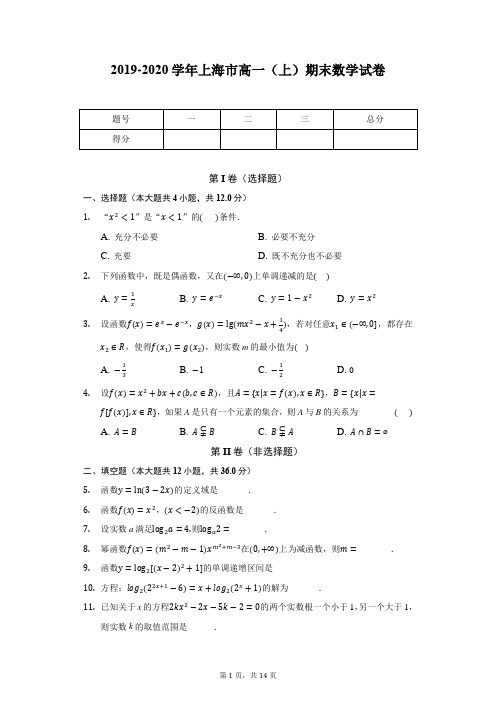 2019-2020学年上海市高一(上)期末数学试卷