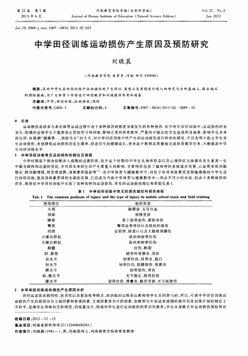 中学田径训练运动损伤产生原因及预防研究