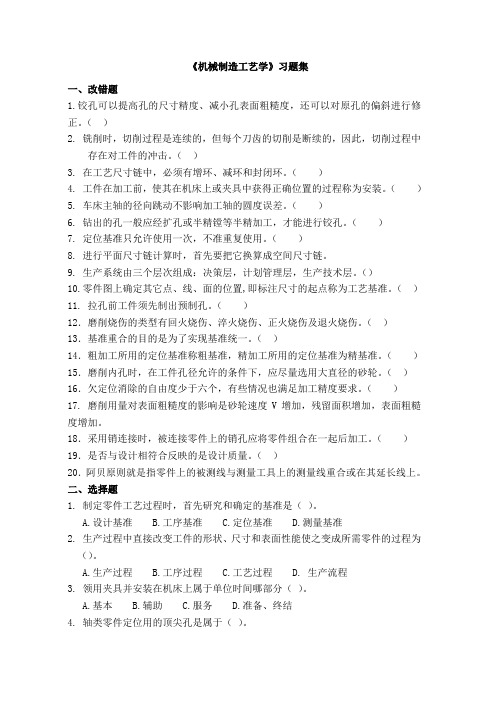 《机械制造工艺学》习题集 一、改错题 1.铰孔可以提高孔的尺寸精度、减 