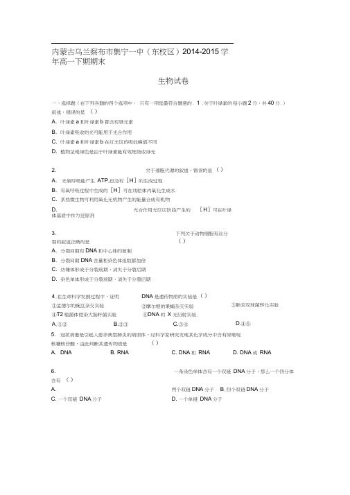 内蒙古乌兰察布市集宁一中(东校区)2014-2015学年高一生物下学期期末试卷(含解析)