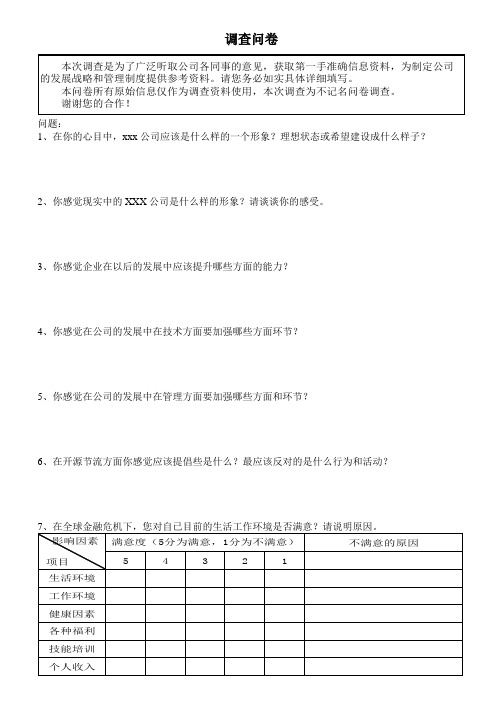 HR问卷调查