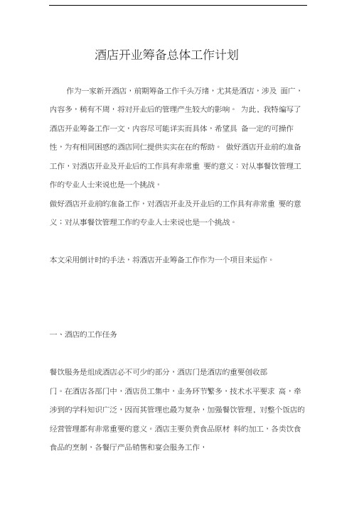 五星酒店开业筹建计划