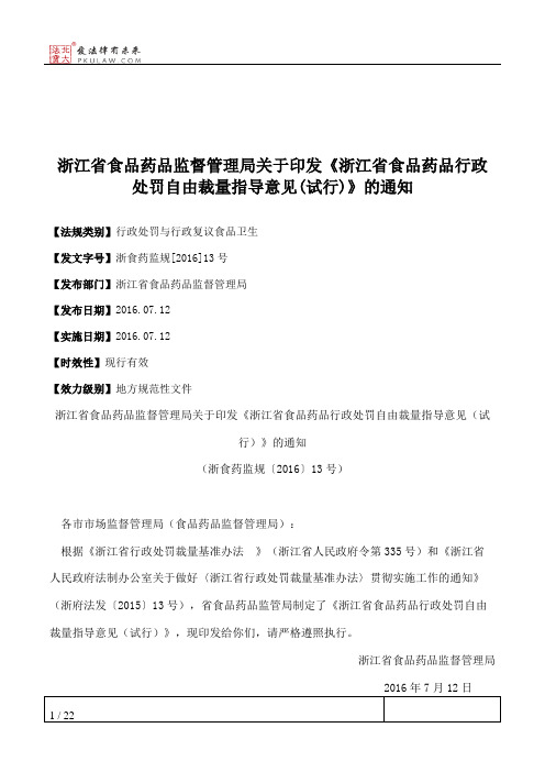 浙江省食品药品监督管理局关于印发《浙江省食品药品行政处罚自由