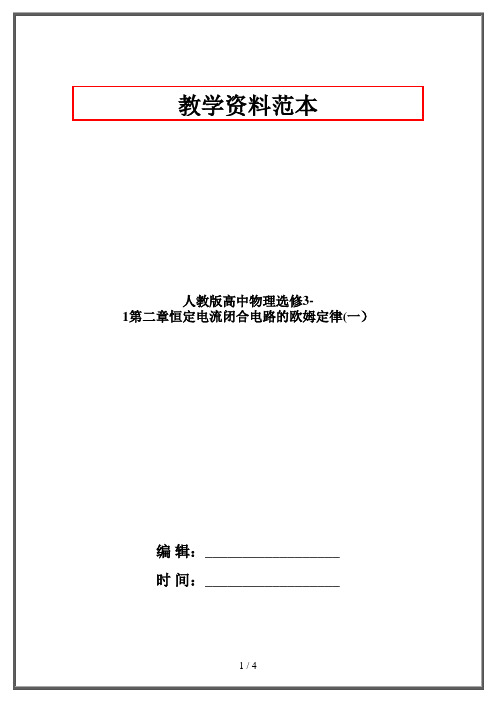 人教版高中物理选修3-1第二章恒定电流闭合电路的欧姆定律(一)