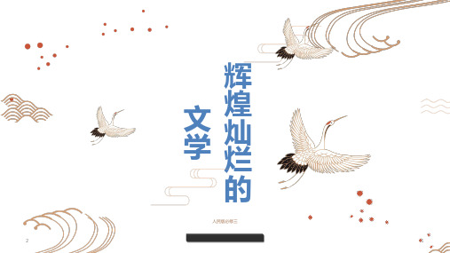 高中历史人民版必修3 专题二 第三节 中国古典文学的时代特色(共21张PPT)