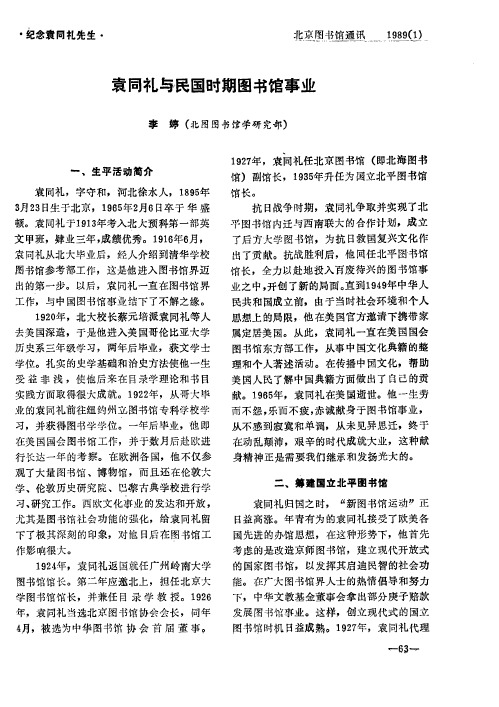 袁同礼与民国时期图书馆事业