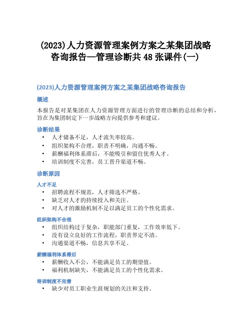 (2023)人力资源管理案例方案之某集团战略咨询报告—管理诊断共48张课件(一)