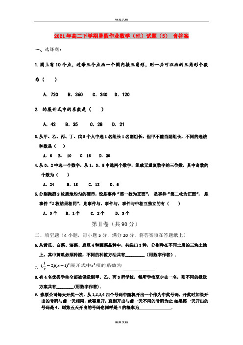2021年高二下学期暑假作业数学(理)试题(5) 含答案