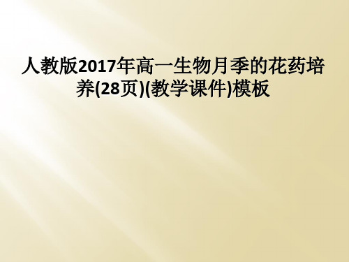 人教版2017年高一生物月季的花药培养(28页)(教学课件)模板