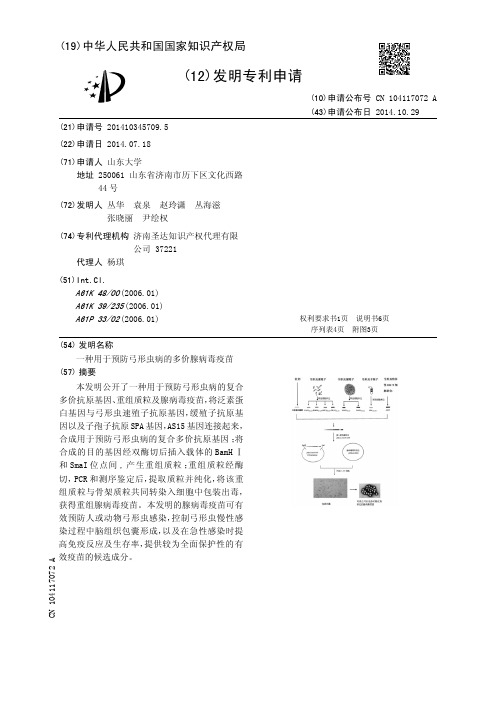 一种用于预防弓形虫病的多价腺病毒疫苗[发明专利]