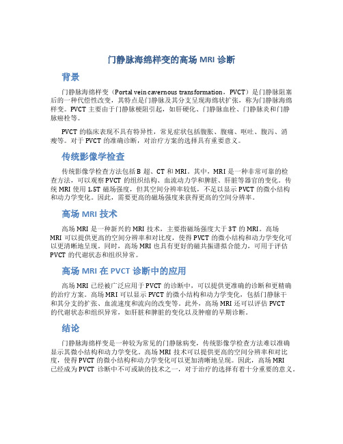 门静脉海绵样变的高场MRI诊断