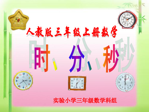 人教版三年级上册数学《时分秒》课件