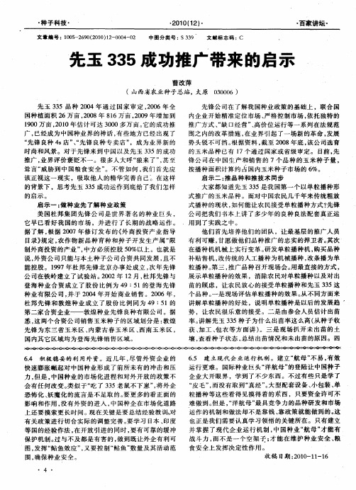 先玉335成功推广带来的启示