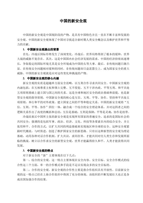 中国的新安全观