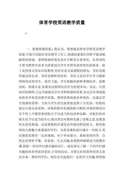 体育学校英语教学质量
