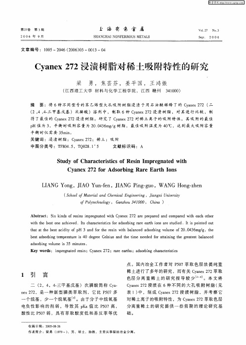 Cyanex 272浸渍树脂对稀土吸附特性的研究