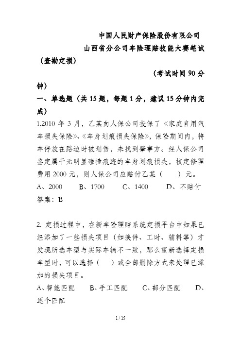 理赔技能大赛考题(含答案)[1]