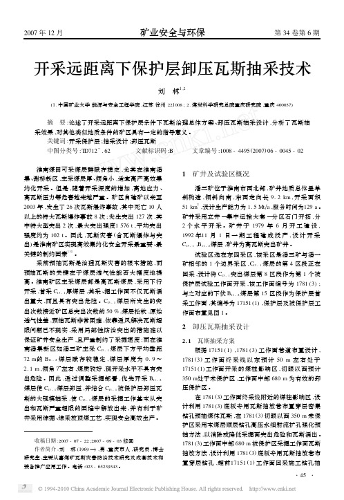 开采远距离下保护层卸压瓦斯抽采技术