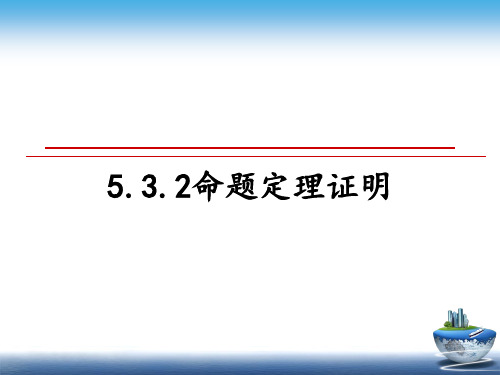 最新5.3.2命题定理证明教学讲义PPT