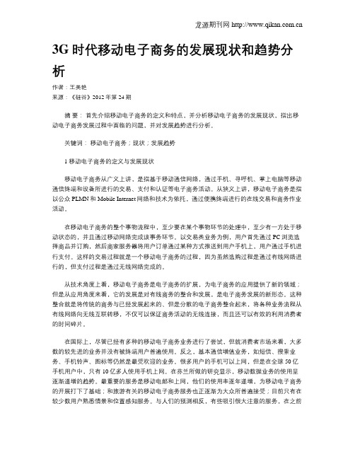 3G时代移动电子商务的发展现状和趋势分析