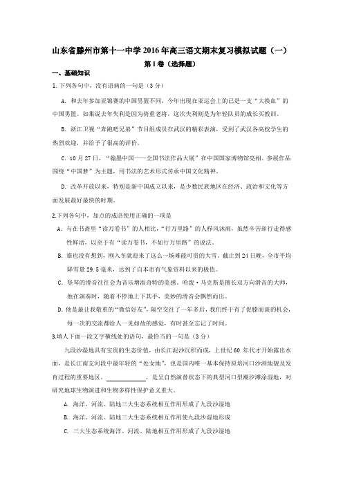山东省滕州市2016届高三语文上册期末模拟试题5