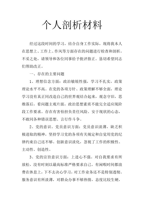 两学一做个人剖析检查材料