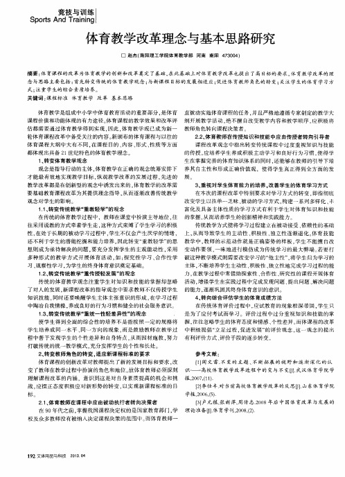 体育教学改革理念与基本思路研究
