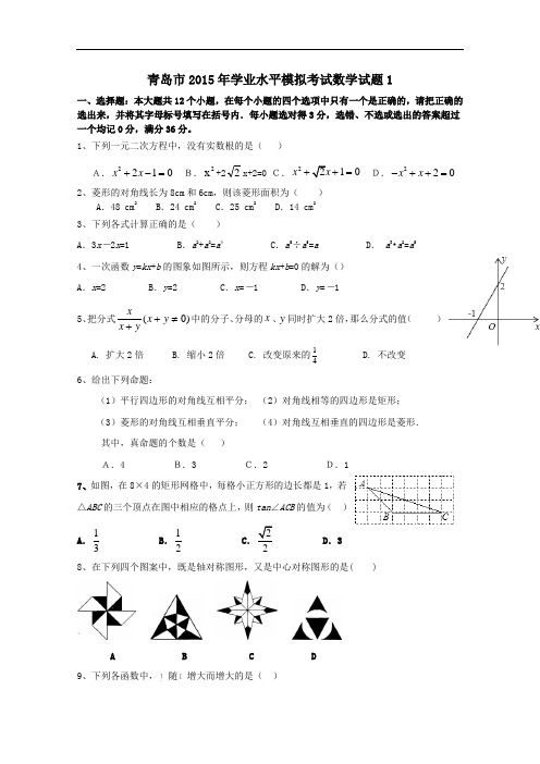 【初中数学】山东省青岛市2015年学业水平模拟考试数学试题1 人教版