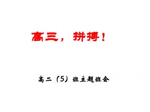 6月即将步入高三励志、拼搏主题班会