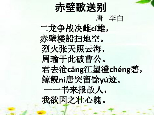 赤壁歌送别_诗词赏析_唐_李白