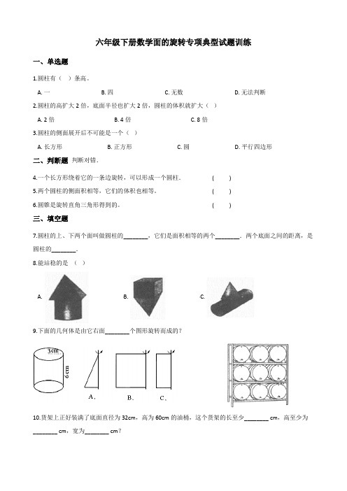 六年级下册数学面的旋转专项典型试题训练 (含答案解析)