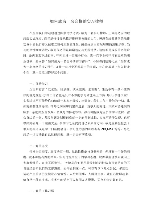 如何成为一名合格的实习律师