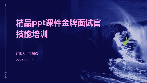 精品PPT课件金牌面试官技能培训PPT