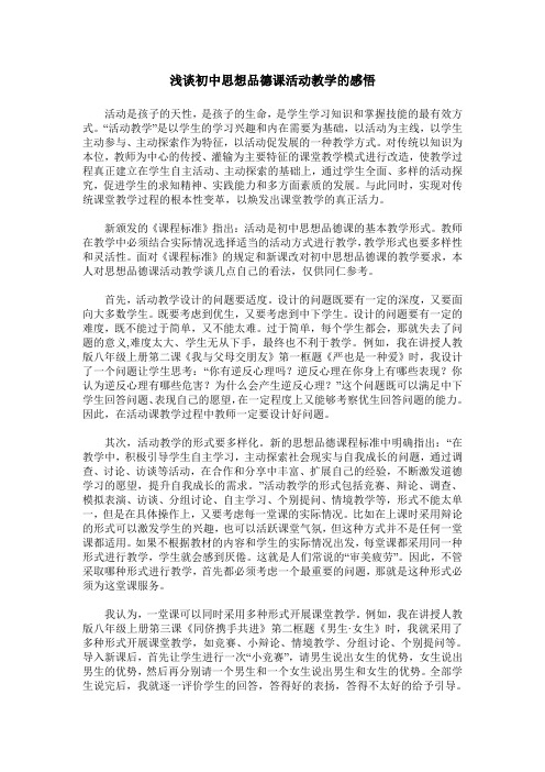 浅谈初中思想品德课活动教学的感悟