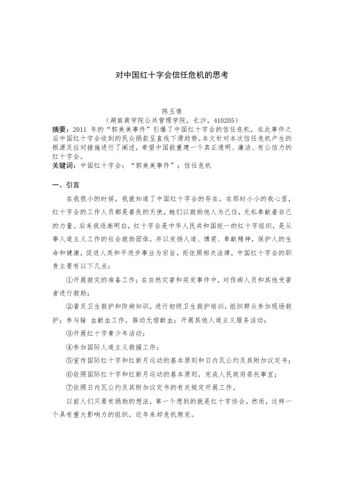 对中国红十字会信任危机的思考