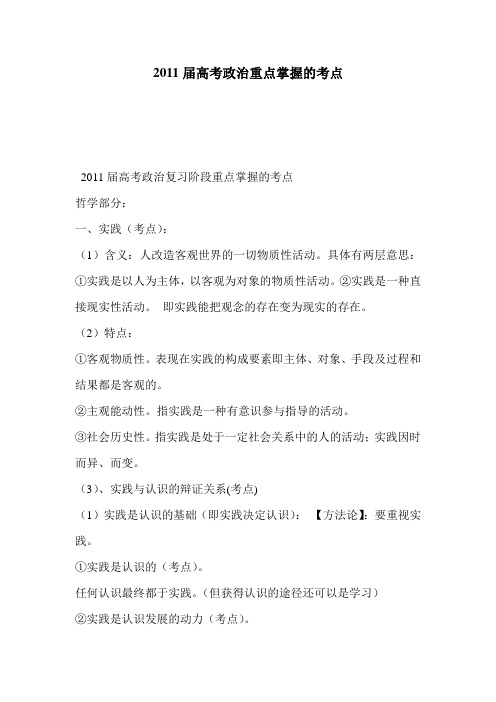 2011届高考政治重点掌握的考点