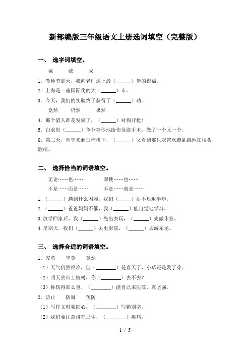 新部编版三年级语文上册选词填空(完整版)