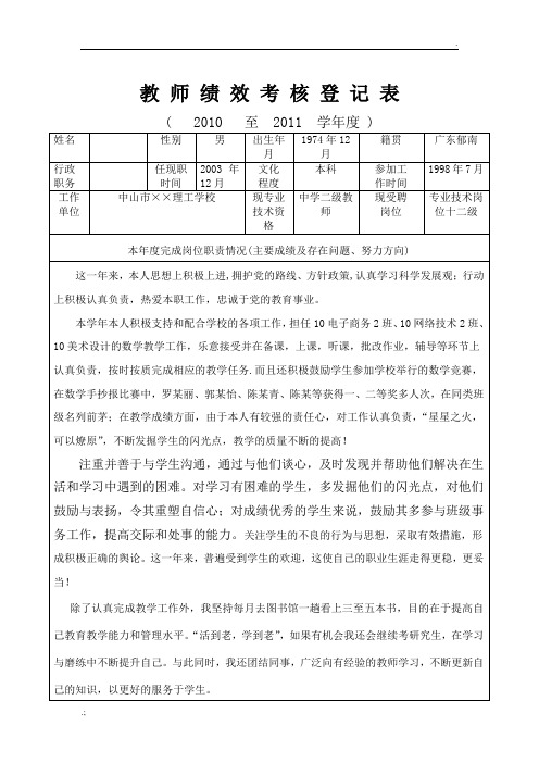 教师绩效考核登记表(个人用表)范本
