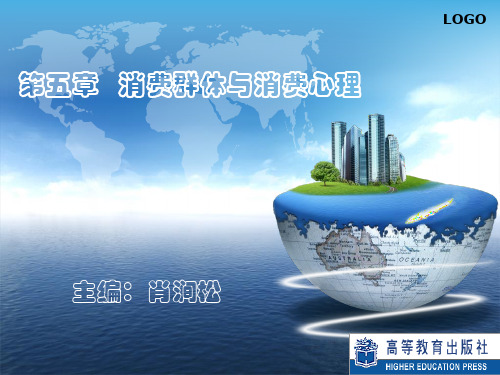消费心理学课件(含参考答案)第五章 消费群体与消费心理