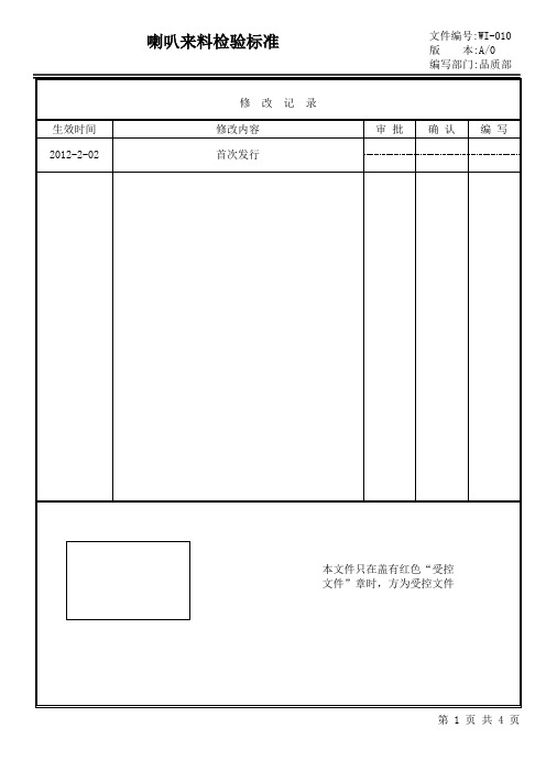 喇叭来料检验作业指引QI-Qc-010