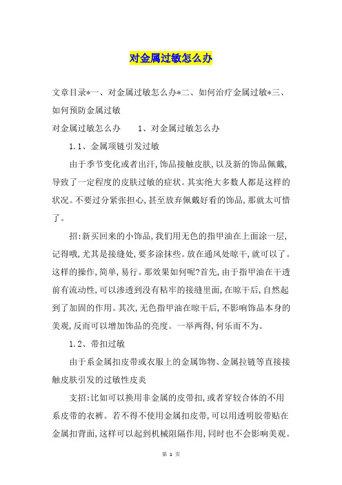 对金属过敏怎么办