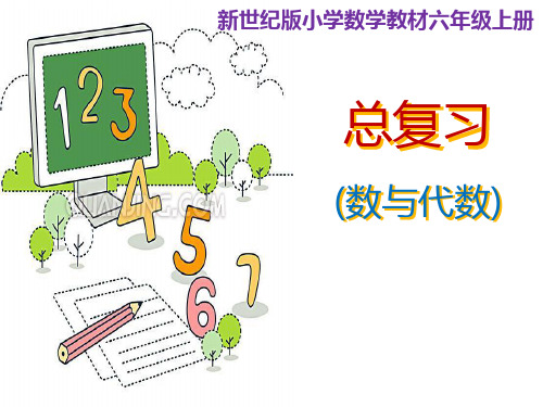 北师大版小学六年级上册数学《总复习》说课课件