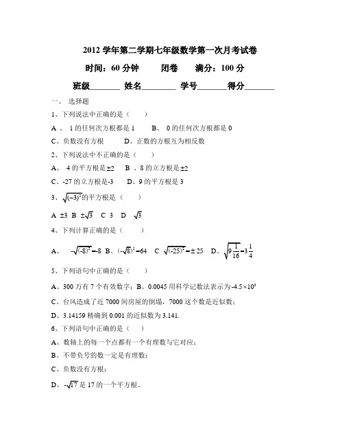 2012第二学期七年级第二次月考试卷